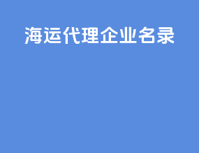 海运代理企业名录