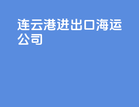 连云港进出口海运公司