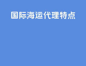 国际海运代理特点