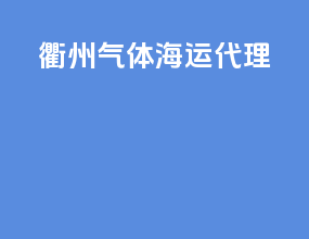衢州气体海运代理