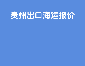 广州出口海运报价