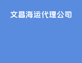 文昌海运代理公司