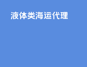 液体类海运代理