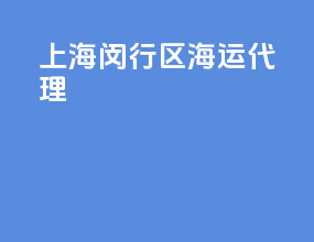 上海闵行区海运代理