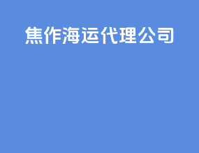 焦作海运代理公司