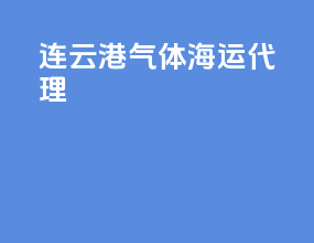 连云港气体海运代理