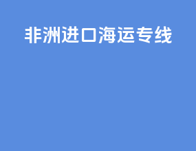 非洲进口海运专线