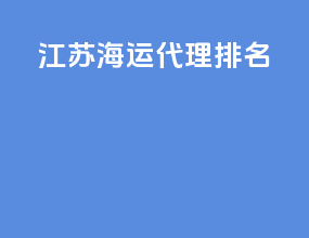 江苏海运代理排名
