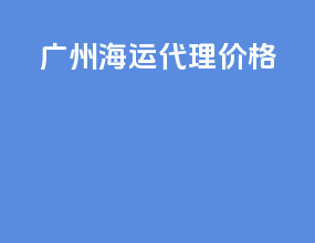 广州海运代理价格