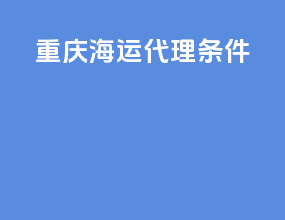 重庆海运代理条件