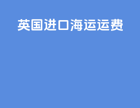 英国进口海运运费