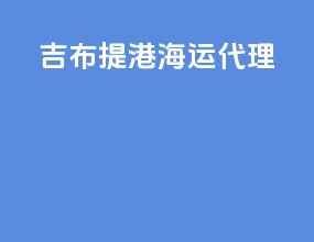 吉布提港海运代理