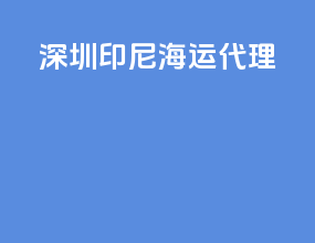 深圳印尼海运代理
