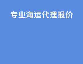 专业海运代理报价