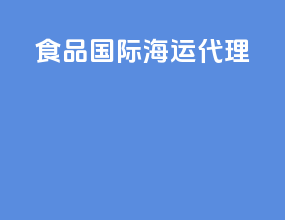 食品国际海运代理