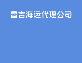 昌吉海运代理公司