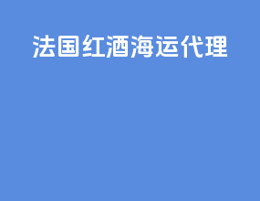 法国红酒海运代理
