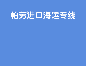 帕劳进口海运专线