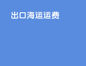 出口海运运费
