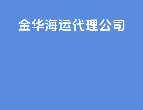 金华海运代理公司