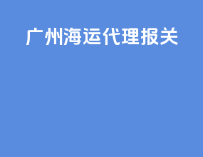 广州海运代理报关