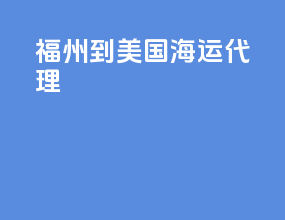 福州到美国海运代理