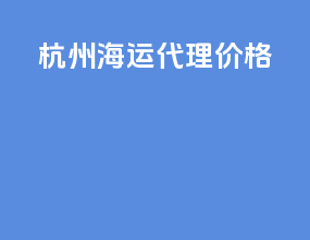 杭州海运代理价格