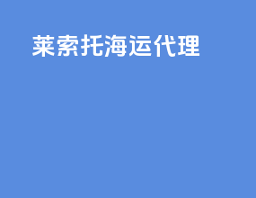莱索托海运代理