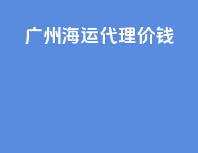 广州海运代理价钱