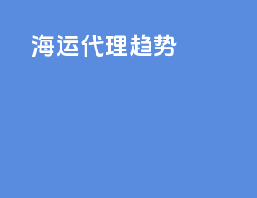 海运代理趋势
