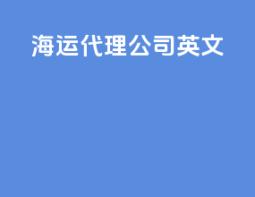 海运代理公司 英文
