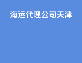 海运代理公司天津