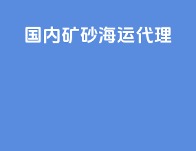 国内矿砂海运代理