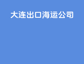 大连出口海运公司