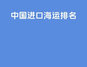中国进口海运排名