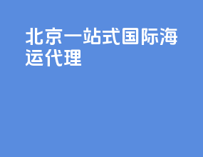 北京一站式国际海运代理