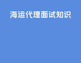 海运代理面试知识