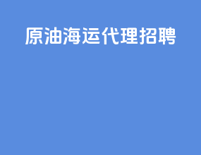 原油海运代理招聘