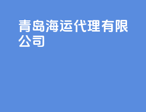 青岛海运代理有限公司