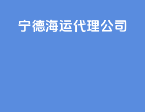 宁德海运代理公司