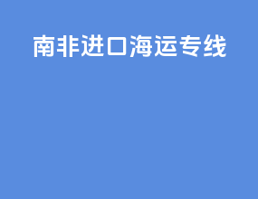 南非进口海运专线