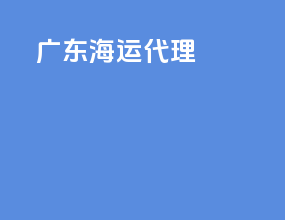 广东fba海运代理