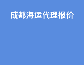 成都海运代理报价