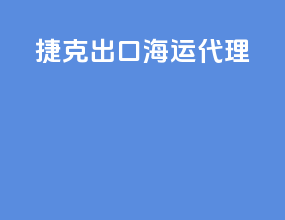 捷克出口海运代理
