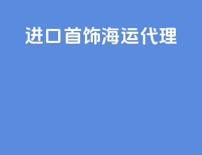 进口首饰海运代理