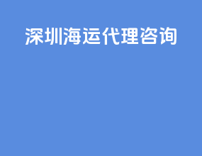 深圳海运代理咨询