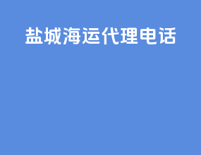 盐城海运代理电话