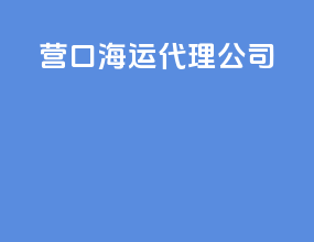 营口海运代理公司