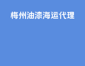 梅州油漆海运代理