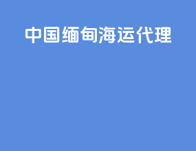中国缅甸海运代理